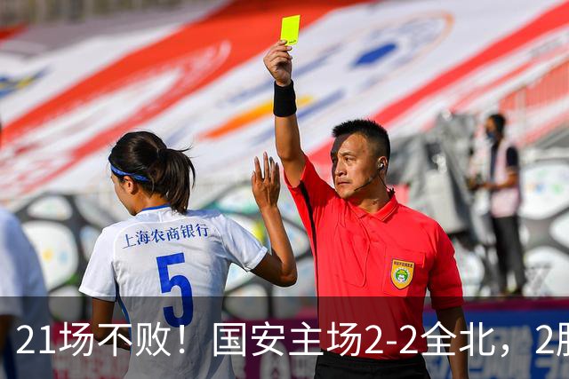 21场不败！国安主场2-2全北，2胜1平暂居亚冠积分榜第三