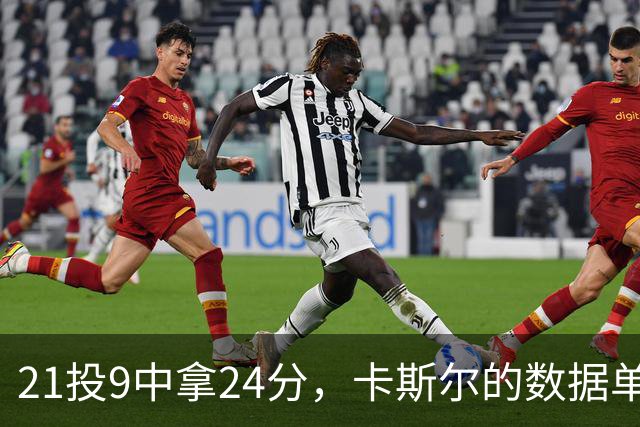 21投9中拿24分，卡斯尔的数据单藏着什么