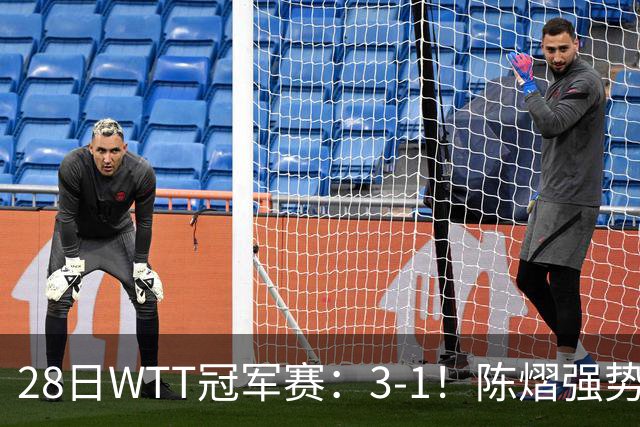 28日WTT冠军赛：3-1！陈熠强势逆转，3天前血洗美和，鳗鱼压力大