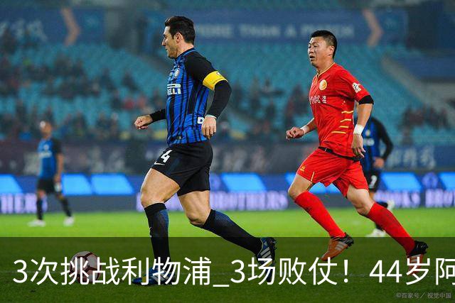 3次挑战利物浦 3场败仗！44岁阿隆索赛后辩解：比赛不重要