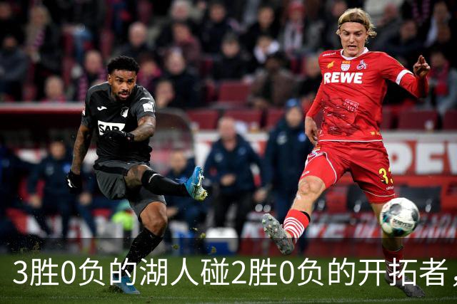 3胜0负的湖人碰2胜0负的开拓者，谁的赛季首败先来？