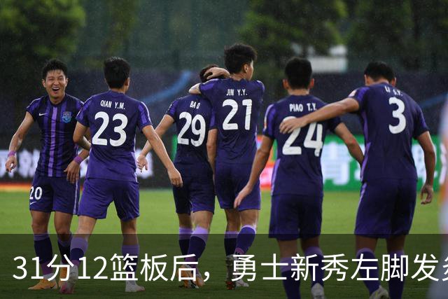 31分12篮板后，勇士新秀左脚发炎出战成疑