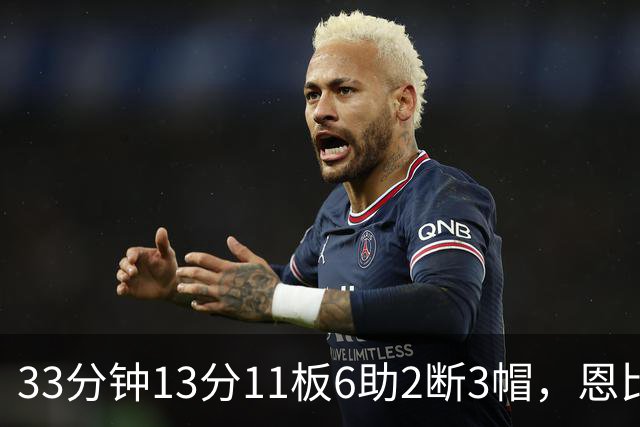 33分钟13分11板6助2断3帽，恩比德赛后点出76人慢热原因