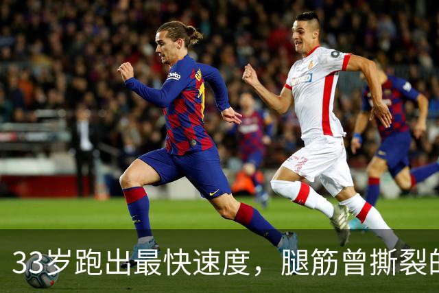 33岁跑出最快速度，腿筋曾撕裂的凯恩靠什么破高龄魔咒？
