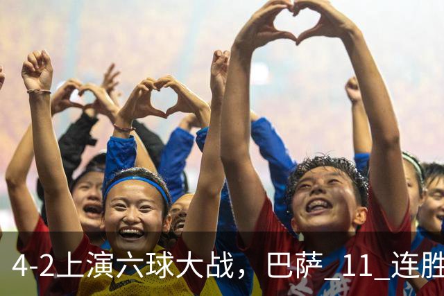 4‑2上演六球大战，巴萨 11 连胜惨遭终结，欧冠格局发生巨大变动