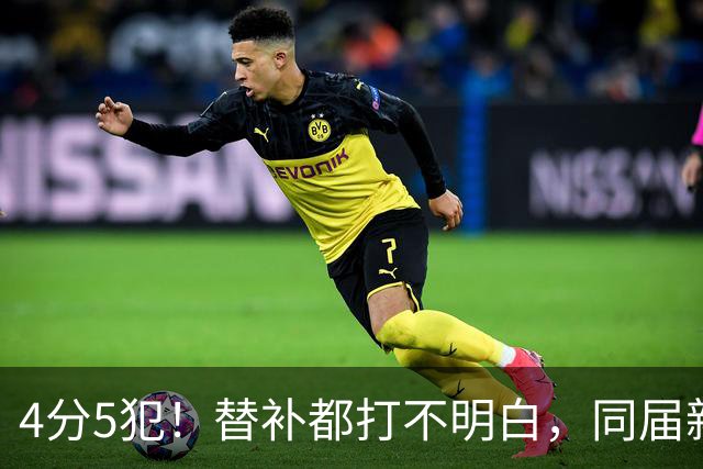 4分5犯！替补都打不明白，同届新秀纷纷续约，亨德森该何去何从？