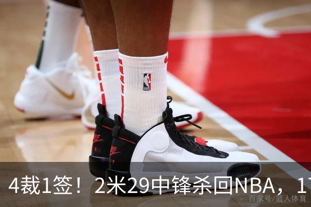 4裁1签！2米29中锋杀回NBA，17人豪阵冲击总冠军