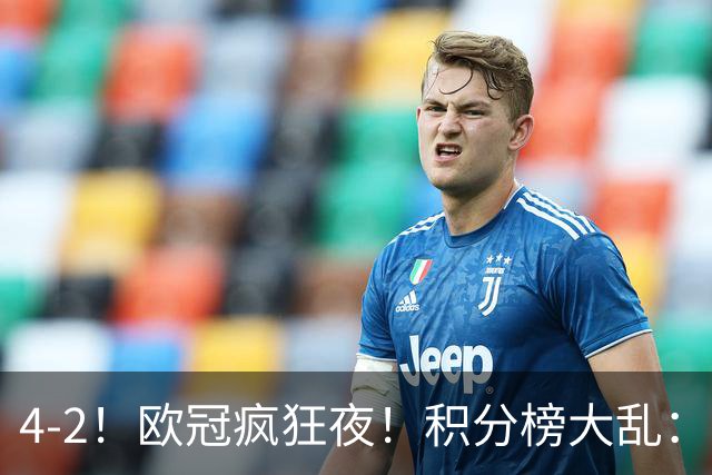 4-2！欧冠疯狂夜！积分榜大乱：巴黎登顶榜首，巴萨输球跌至第5