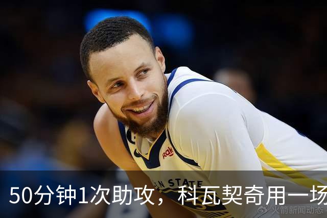 50分钟1次助攻，科瓦契奇用一场比赛提醒了所有人