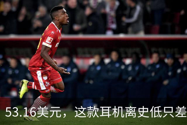53.16美元，这款耳机离史低只差几块钱
