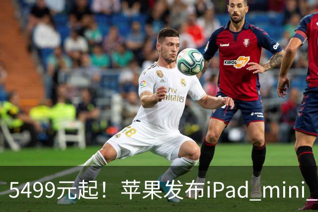 5499元起！苹果发布iPad mini 8：史上最大升级 首搭OLED屏、A20 Pro芯片