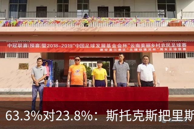 63.3%对23.8%：斯托克斯把里斯防成了两个人