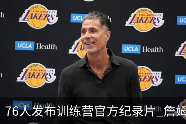 76人发布训练营官方纪录片 詹姆斯恩比德布朗马克西四大球星合练