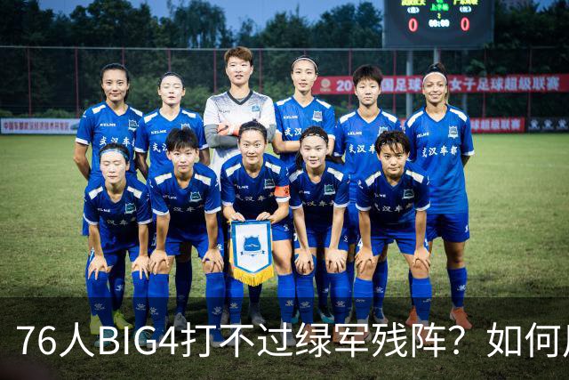 76人BIG4打不过绿军残阵？如何用大帝矛盾更尖锐了