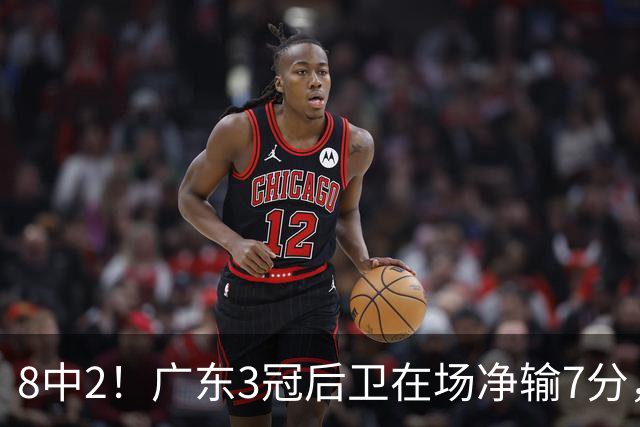 8中2！广东3冠后卫在场净输7分，或是故意摆烂？球迷：不如杨溢