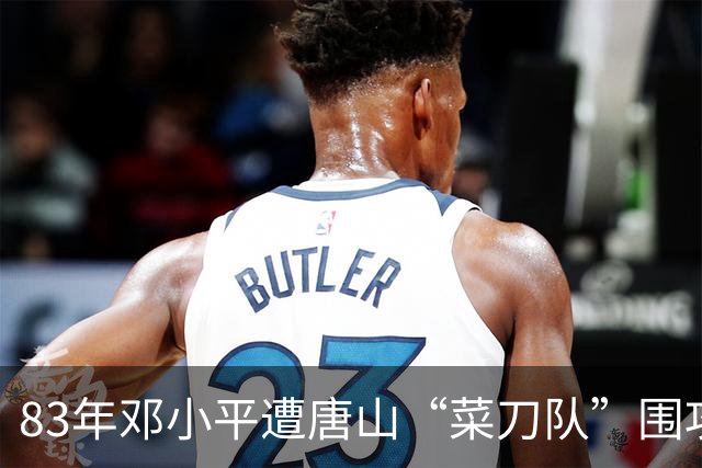 83年邓小平遭唐山“菜刀队”围攻，对方嚣张称北京的面子也不管用！