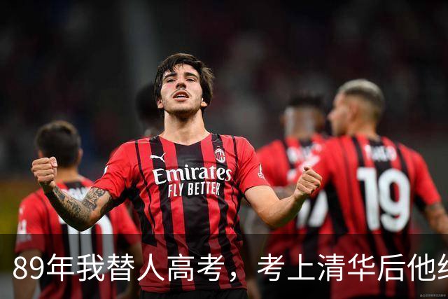 89年我替人高考，考上清华后他给了我10万，10年后我俩再相遇。