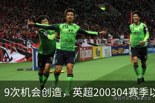 9次机会创造，英超2003/04赛季以来利物浦单场最多