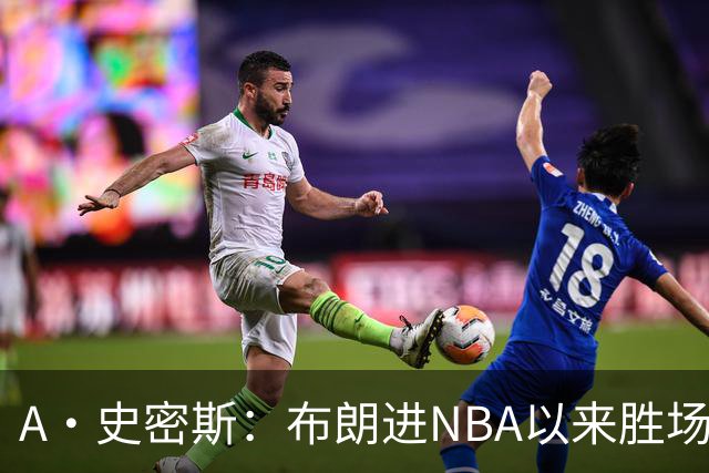 A·史密斯：布朗进NBA以来胜场数最多 若塔图姆出面绿军会留住他