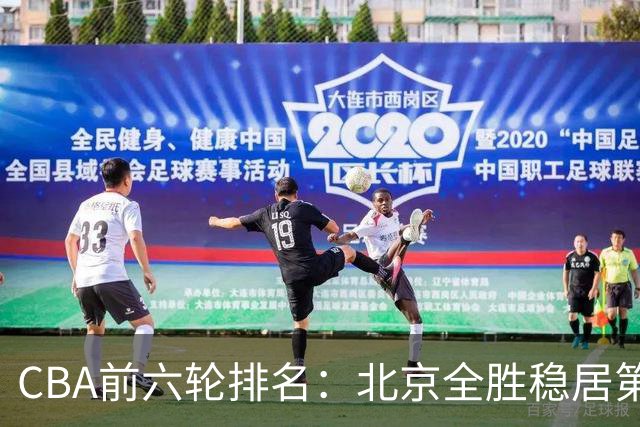 CBA前六轮排名：北京全胜稳居第1 上海辽宁紧随 宁波6连败倒数