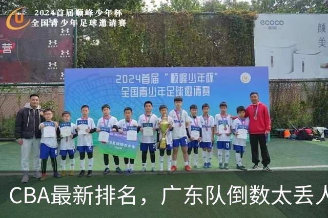 CBA最新排名，广东队倒数太丢人，北京队要提前冠军，辽篮麻烦