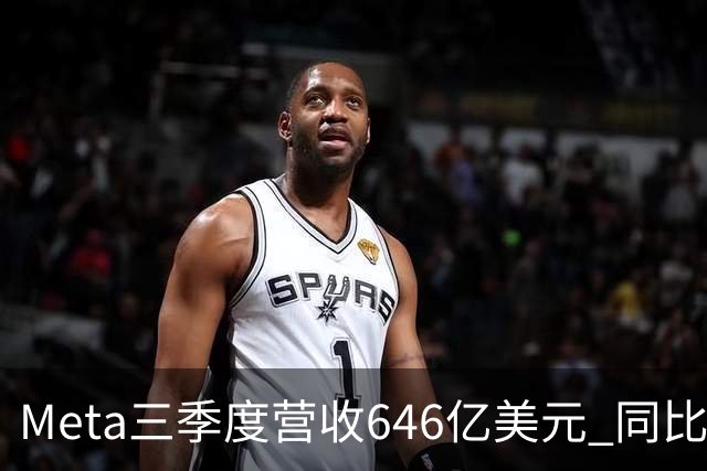 Meta三季度营收646亿美元 同比增26%