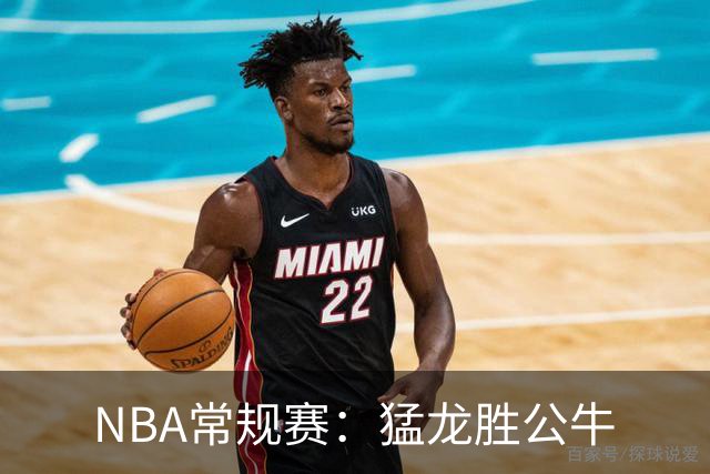 NBA常规赛：猛龙胜公牛