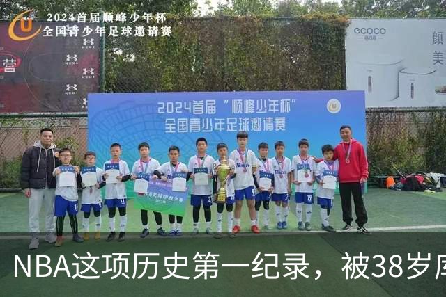 NBA这项历史第一纪录，被38岁库里刷新了！轰44分控卫史上第一人