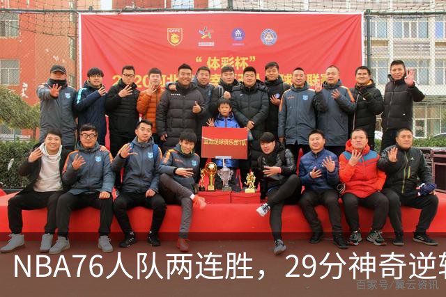 NBA76人队两连胜，29分神奇逆转，詹姆斯手感冰凉，最佳球员出炉