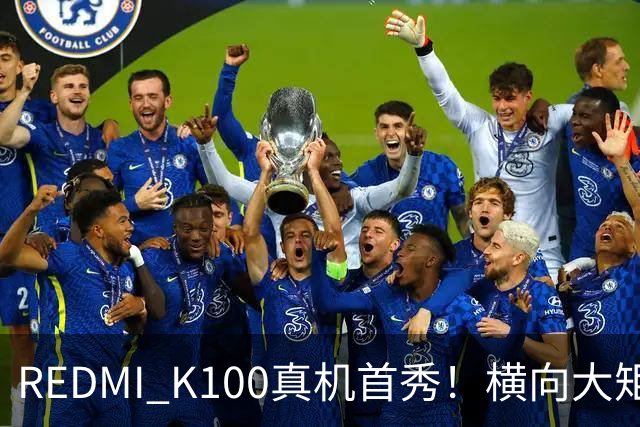 REDMI K100真机首秀！横向大矩阵DECO K系列史上最大电池