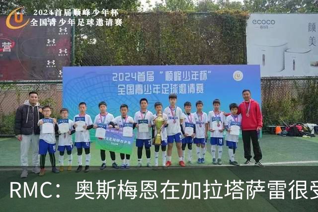 RMC：奥斯梅恩在加拉塔萨雷很受欢迎，年薪超2000万欧