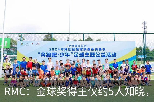 RMC：金球奖得主仅约5人知晓，结果保密到颁奖最后