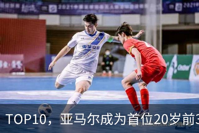 TOP10，亚马尔成为首位20岁前3次跻身金球奖前十的球员