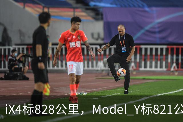 iX4标828公里，Model Y标821公里，为什么这两个续航数字不能直接比？